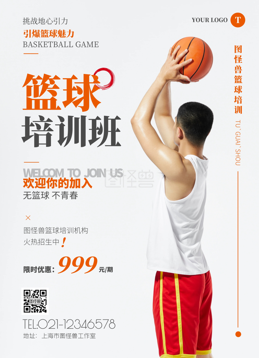 简约大气篮球培训招生宣传单