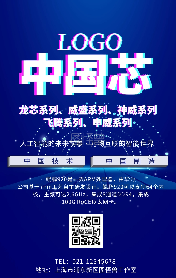 芯片题材宣传促销手机海报