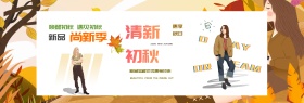 电商淘宝秋季秋天小清新女装新品促销海报banner模板设计清新