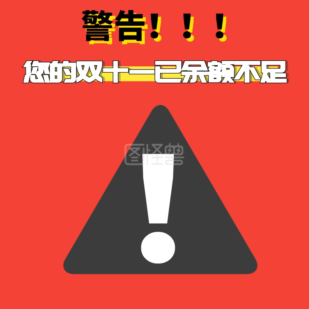 简约红色创意双十一余额不足