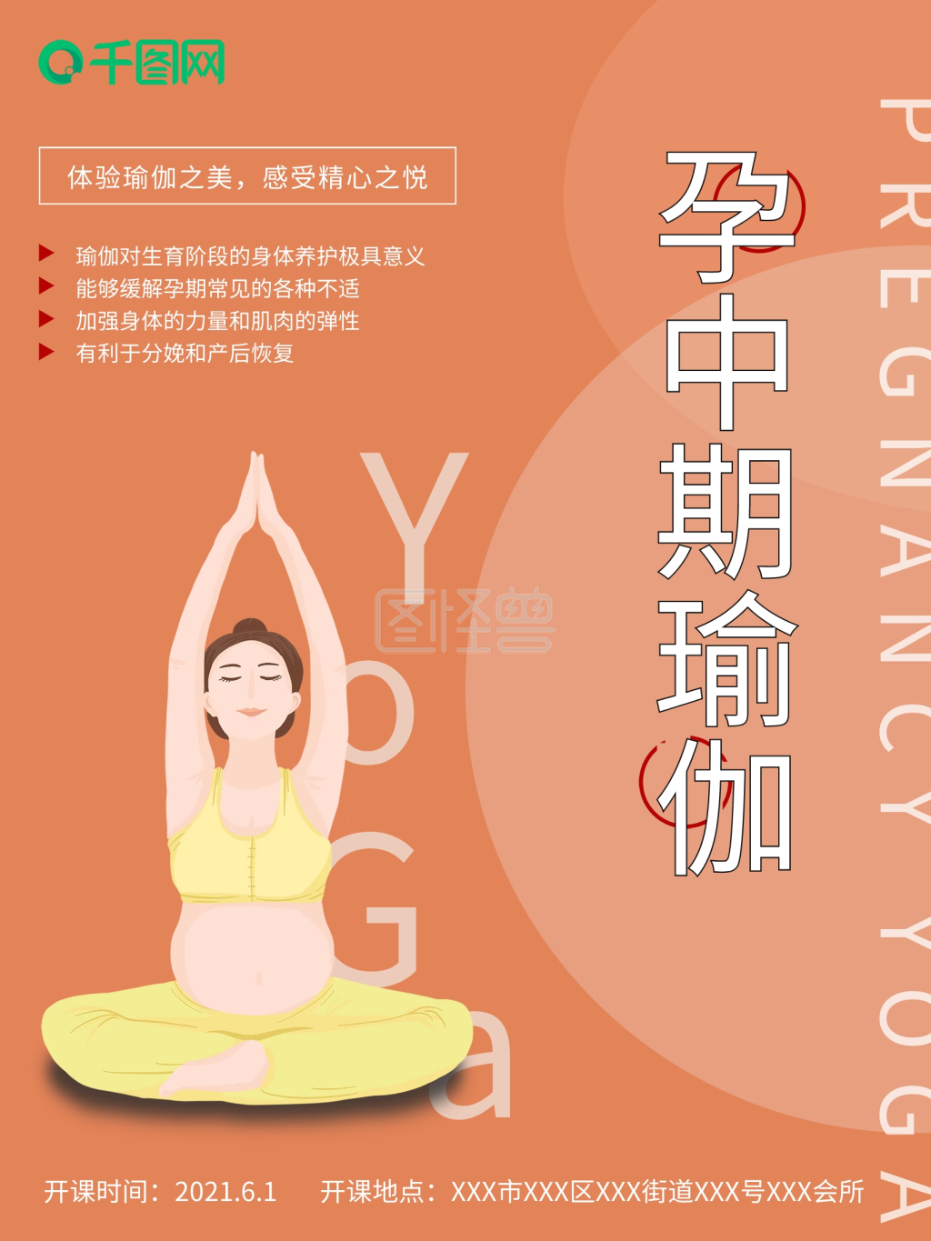孕中期瑜伽锻炼培训宣传海报