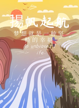 扬帆起航企业文化宣传海报