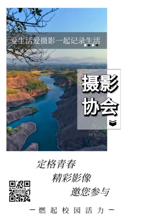 摄影协会 定格青春 精彩影像 邀您参与 燃起校园活力 爱生活爱摄影一起记录生活 摄影社团纳新简约手机海报