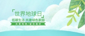 世界地球日 关爱地球 留住美好 低碳生活 共建绿色家园 世界地球日公众号封面