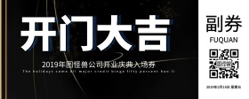 企业开门大吉开业入场券