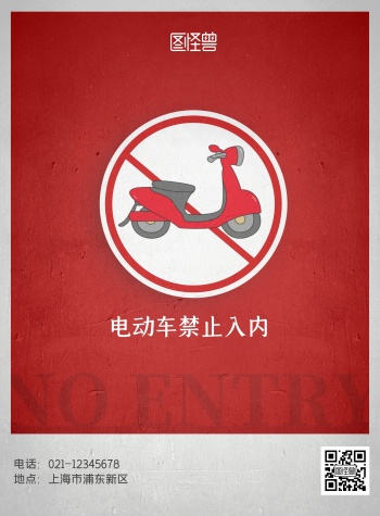 小区电动车禁止入内红色宣传海报
