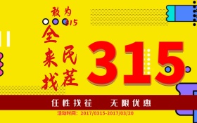 315消费者权益日促销海报