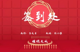 中国风婚礼签名墙