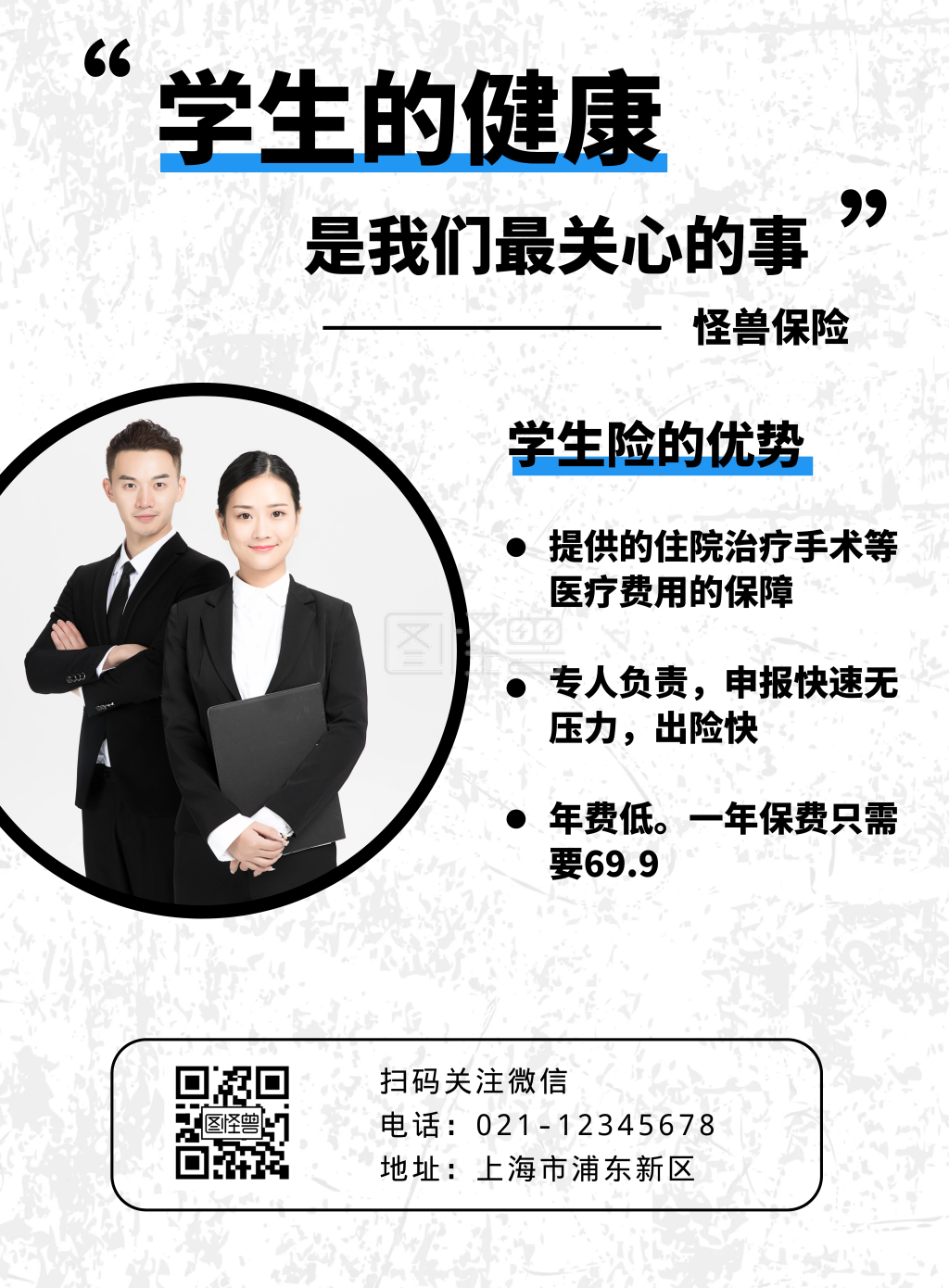 保险学生险简约白色营销竖版海报