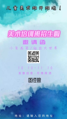 少儿美术班开班邀请函
