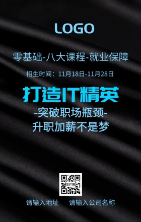 打造IT精英海报