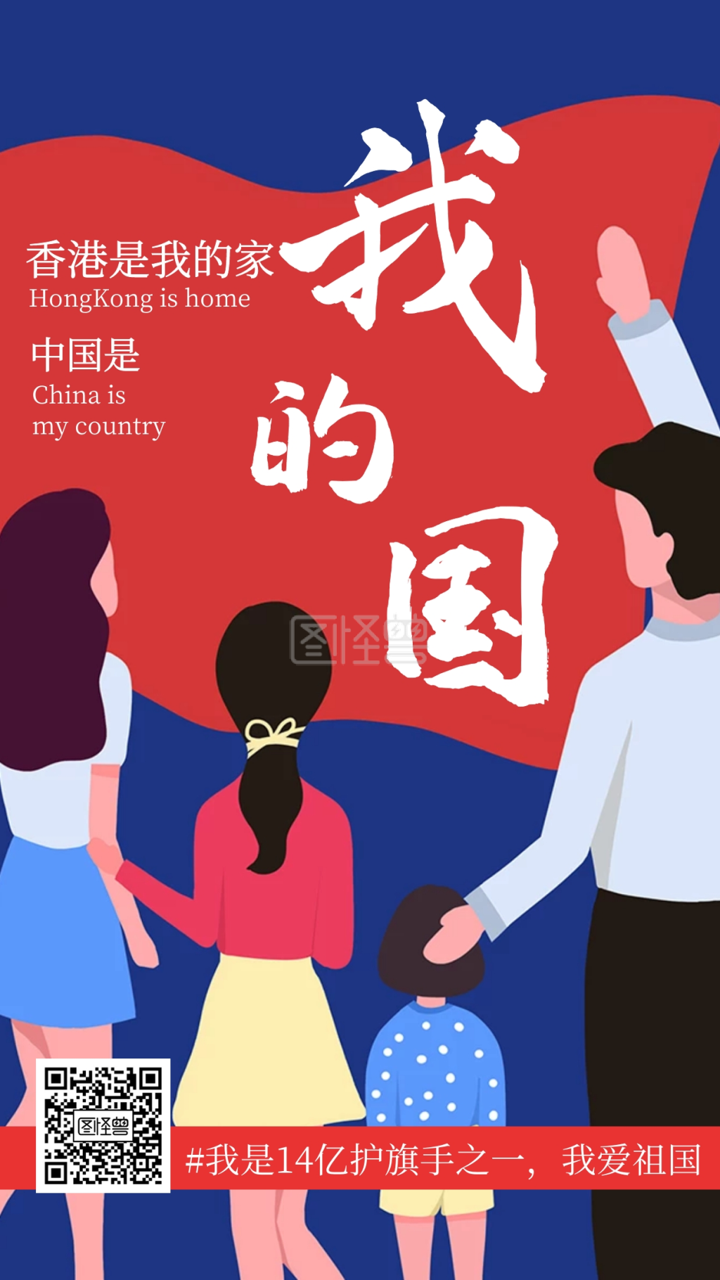 国是家-香港是我家中国是我国爱国海报在线图片制作-图怪兽