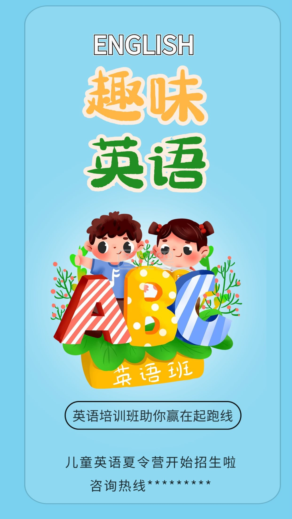 趣味英语儿童英语培训班夏令营海报