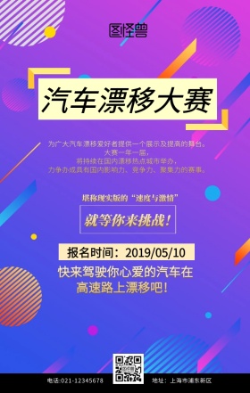 汽车漂移大赛海报黑色简约创意手机海报	