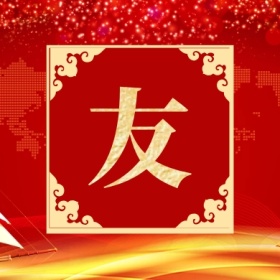 友 集福收集五福红色喜庆公众号封面小图