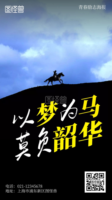 以梦为马不负韶华