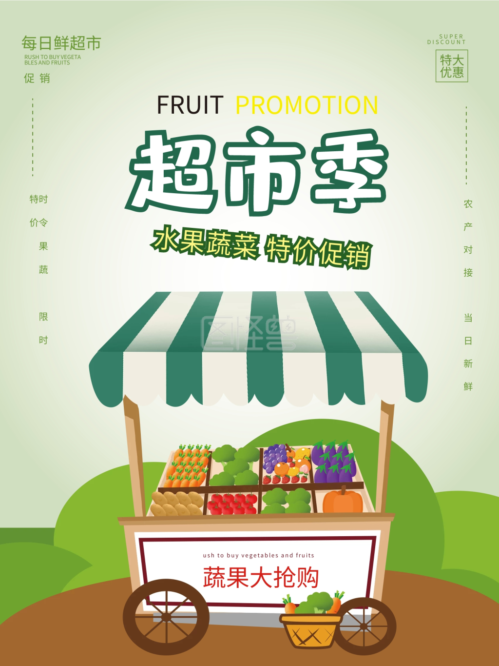 超市海报设计-手绘超市促销蔬菜水果创意海报设计在线图片制作-图怪兽