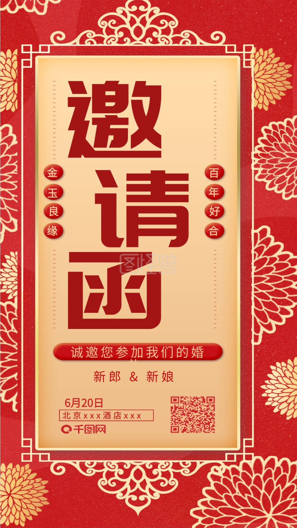 红色喜庆热闹结婚婚礼邀请函海报