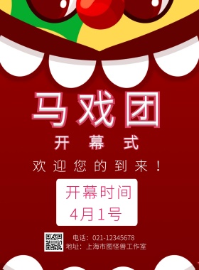 2019卡通彩色简约马戏团开幕式宣传海报