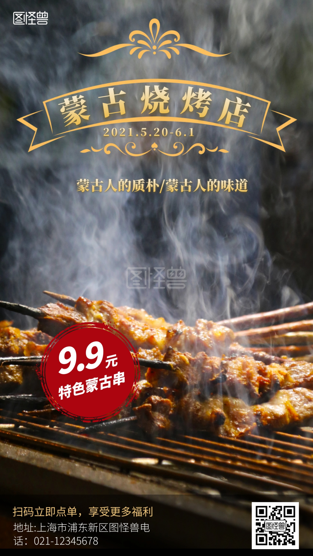 蒙古烧烤店摄影手机营销海报