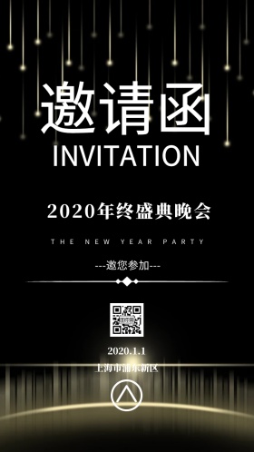 邀请函质感大气简单个性年会宴会