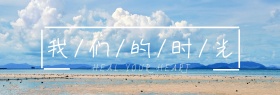 我们的时光简约 banner
