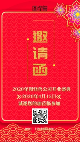 红色喜庆开业宴会电子邀请函