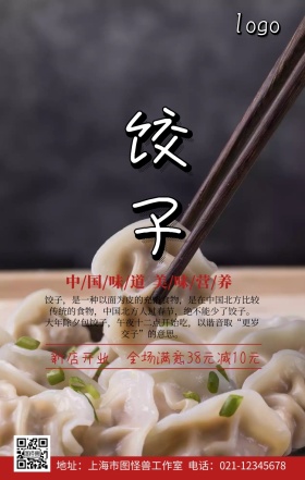 饺子美食创意手机营销海报