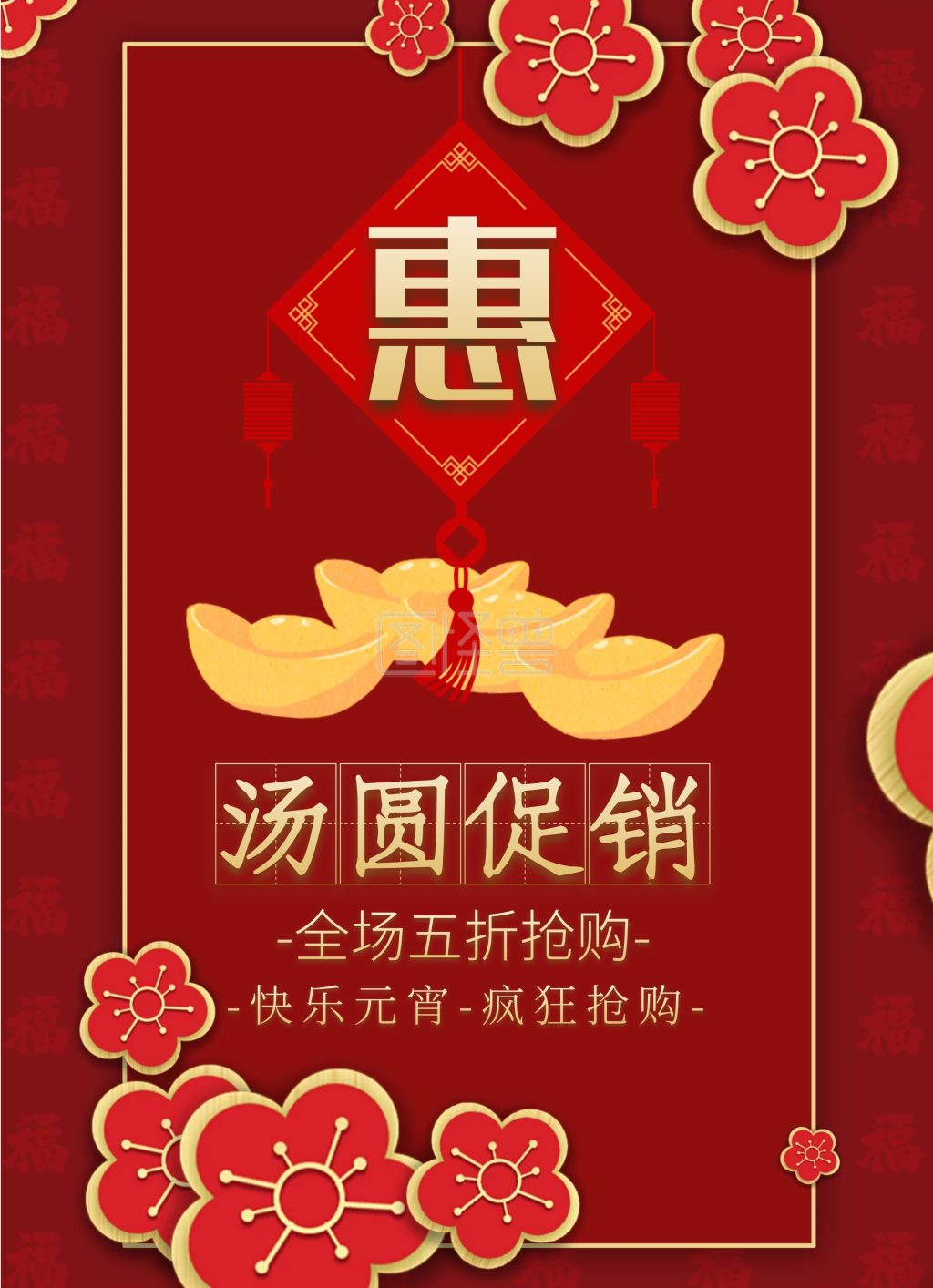 元宵节红色中国风汤圆折扣宣传单