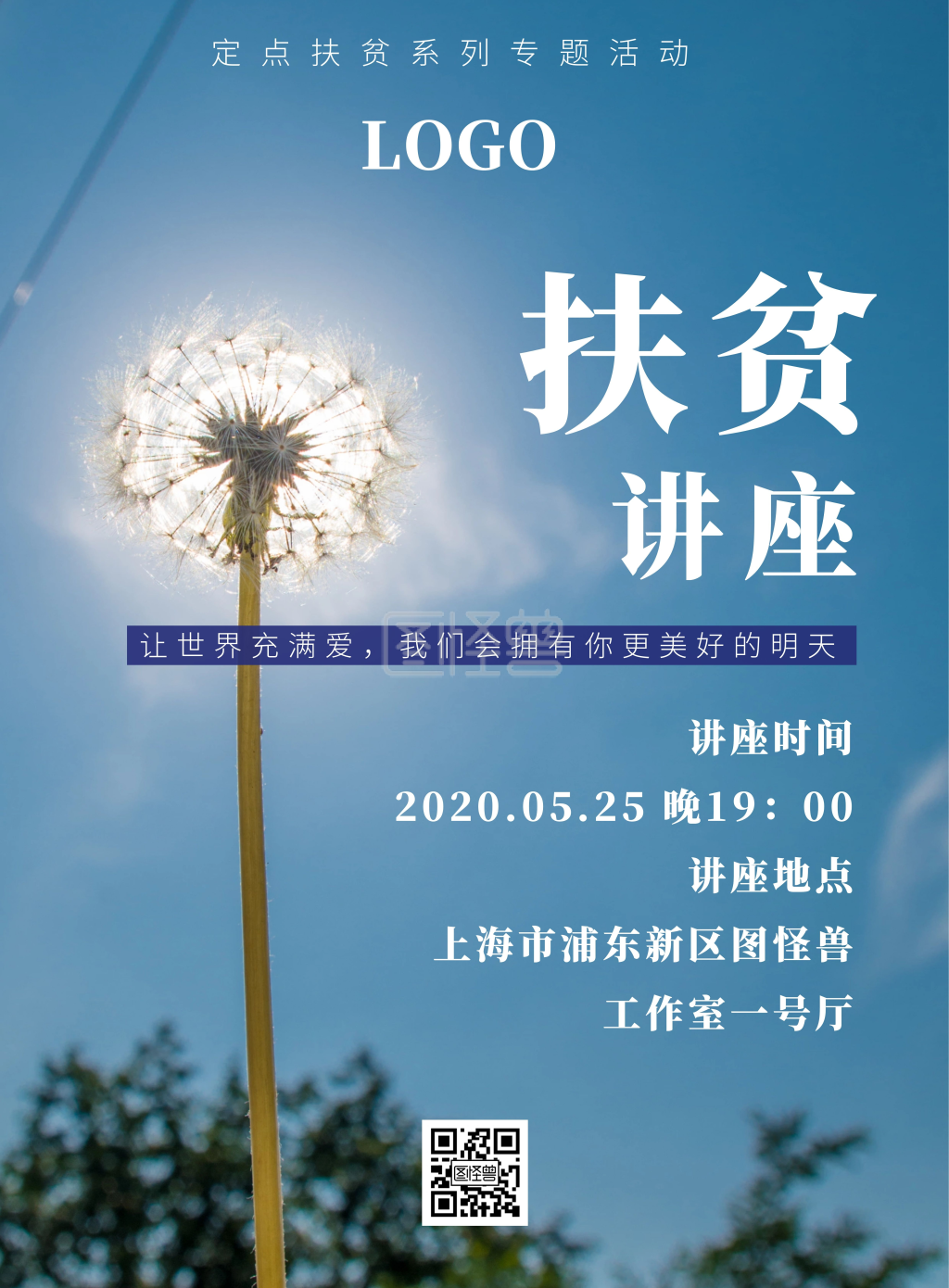 扶贫讲座海报公益