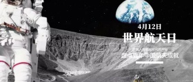 简约4.12世界航天日公众号封面