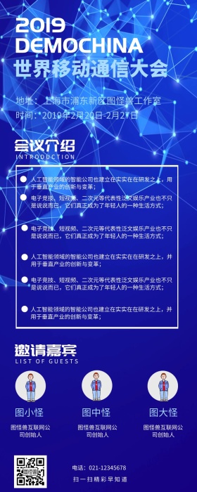 世界移动通信大会蓝色长图