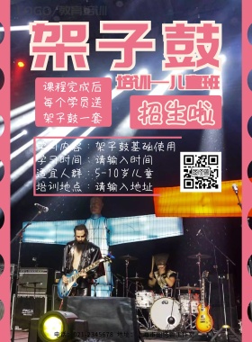 幼儿教育培训兴趣班架子鼓招生海报