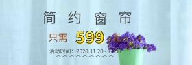 精致窗帘折扣banner