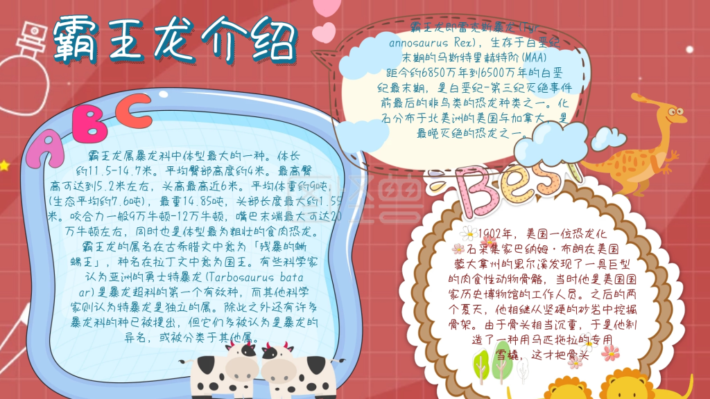 简约宣传介绍霸王龙小报