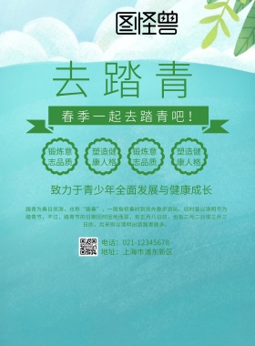 绿色清新去踏青海报