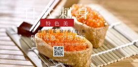 日式刺身促销海报