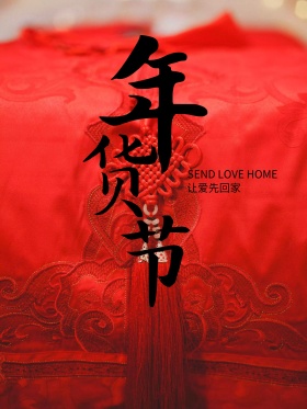 2018新春年货节海报电商海报