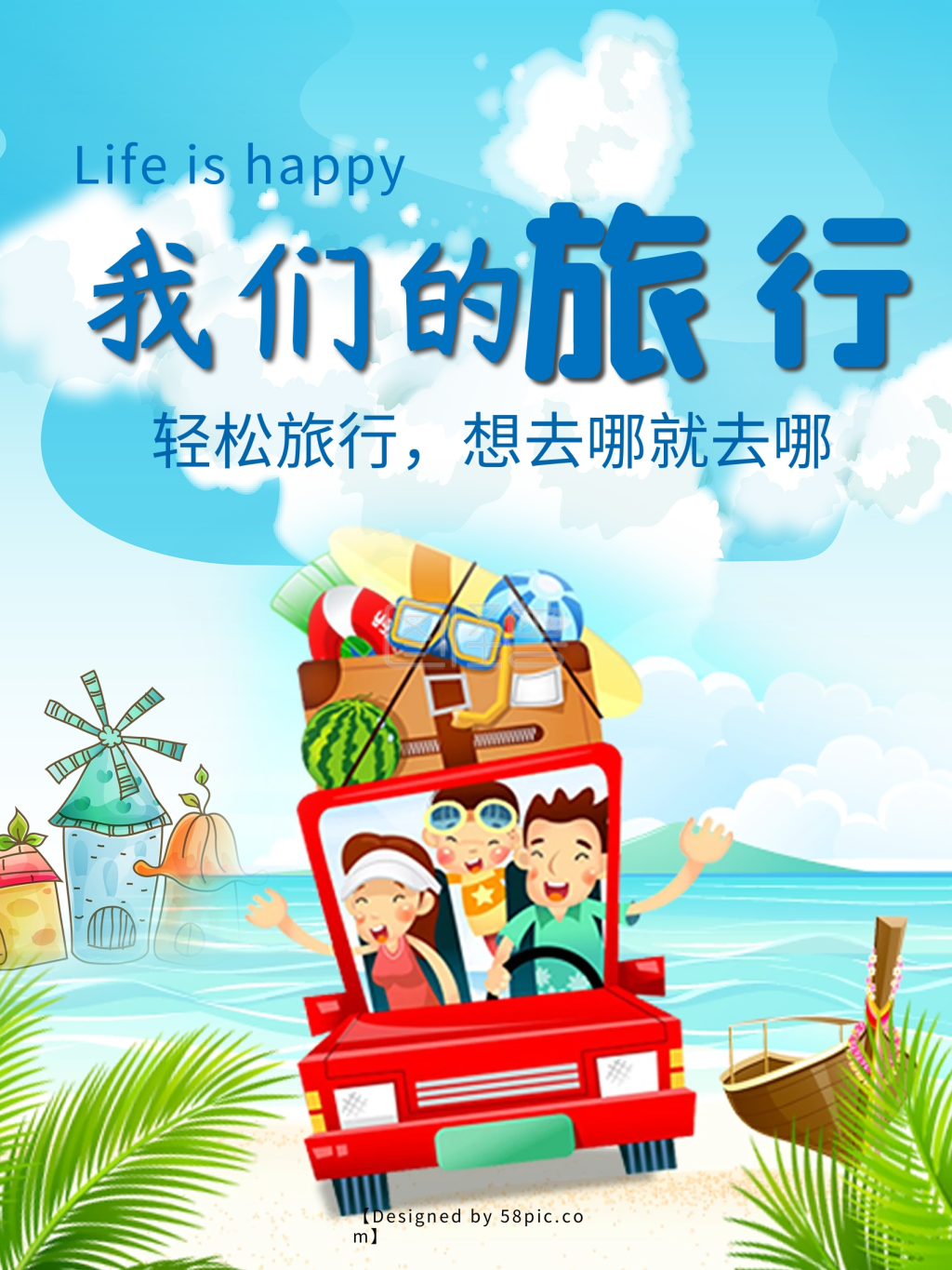 旅游卡通可爱旅行海报