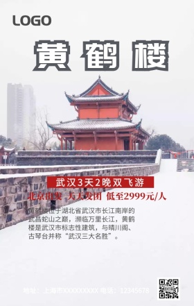 武汉黄鹤楼旅游手机营销海报