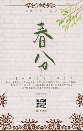 春分二十四节气中国风古典手机海报