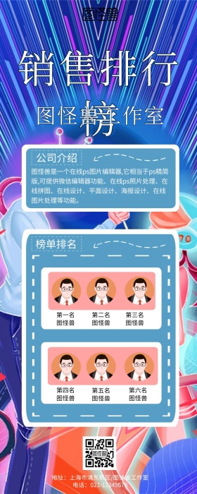 公司销售排行榜创意营销长图