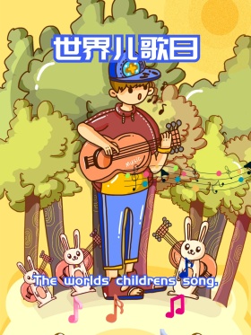 世界儿歌日 世界儿歌日海报 儿歌 儿童