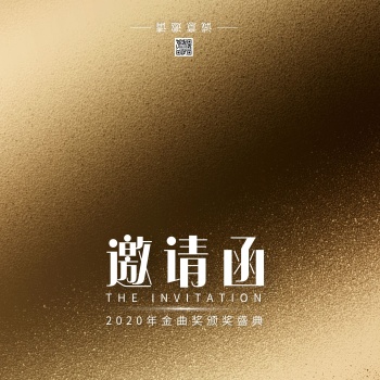金色纹理质感金曲奖颁奖盛典邀请函
