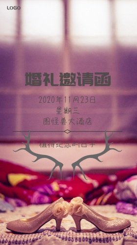 值得几年的日子之婚礼邀请函