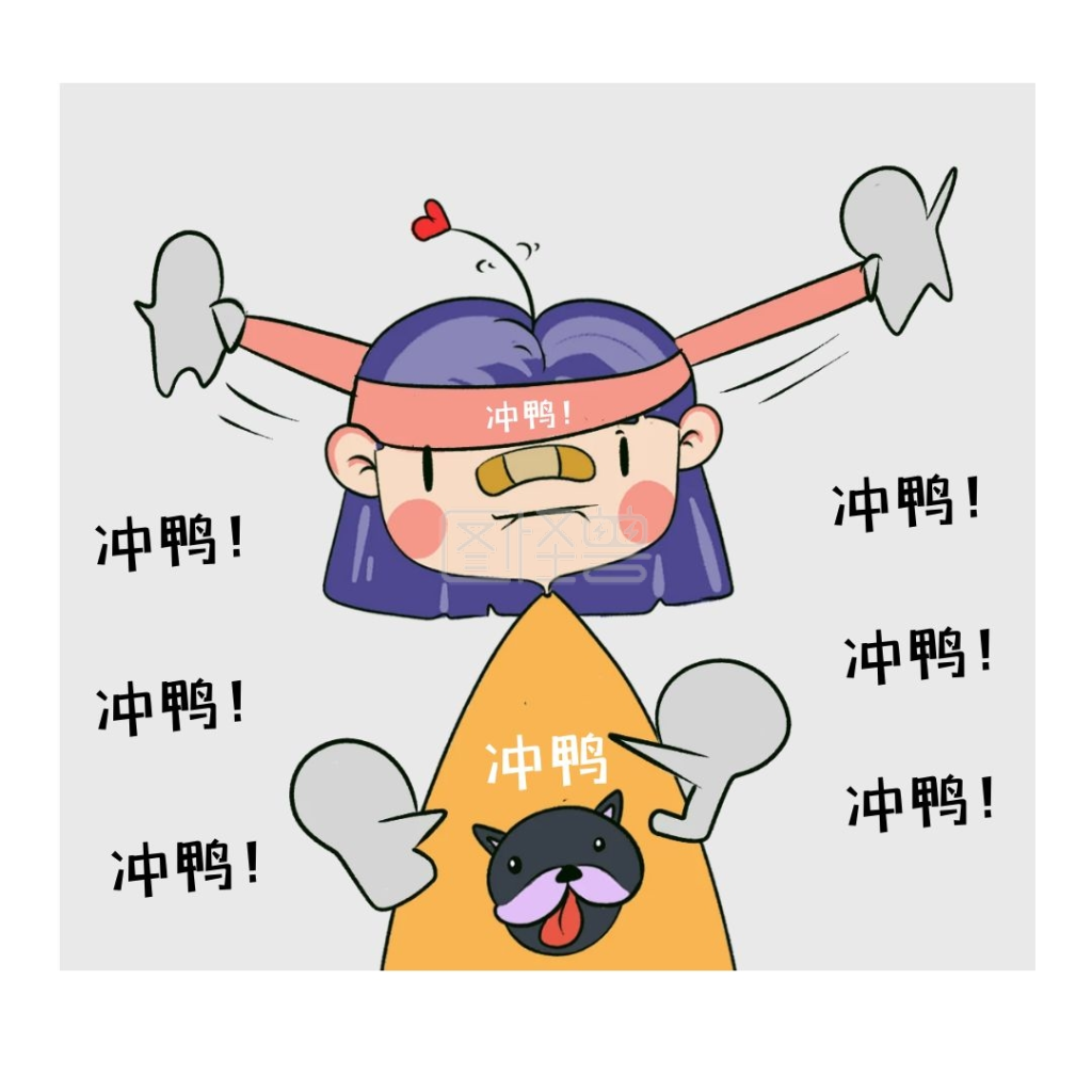 冲鸭女孩彩色卡通表情包