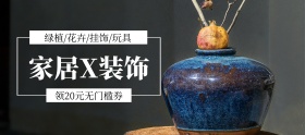 家居装饰狂欢节促销banner图片
