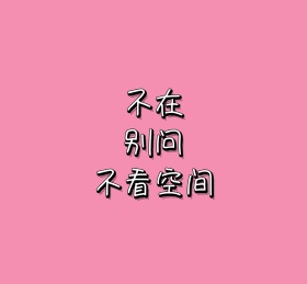 不在别问不看空间粉色文字