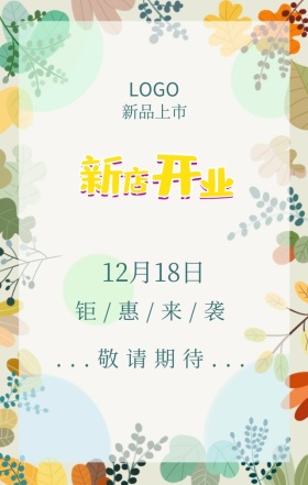 新店开业活动促销简约唯美促销活动海报开工通知放假