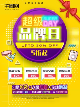高清电器促销海报
